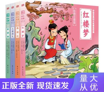 中國(guó)古典四大名著連環(huán)畫(huà)(彩圖注音版)(全4冊(cè))