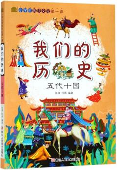 我們的歷史: 五代十國/小學(xué)生傳統(tǒng)文化第一課