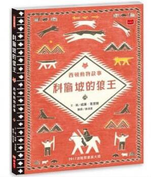 臺版 科倫坡的狼王西頓動物故事 培養(yǎng)孩子對野生動物環(huán)境保護觀念動物漫畫插畫知識繪本