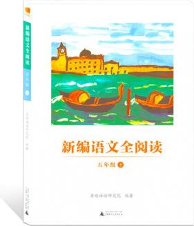 親近母語新編語文全閱讀 五年級下冊/5年級下 統(tǒng)部編語文教材配套課外閱讀統(tǒng)編教材文本解讀閱讀練習 語