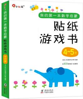 邦臣小紅花·我的第一本數(shù)學(xué)啟蒙貼紙游戲書 4-5歲(全6冊) [4-5歲]