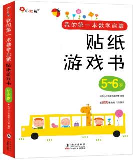 邦臣小紅花·我的第一本數學啟蒙貼紙游戲書 5-6歲(全6冊) [5-6歲]