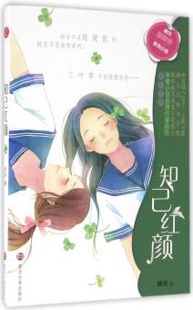 徐玲"暖暖愛"系列小說:知己紅顏 [3-6歲]