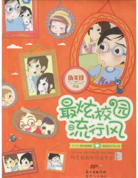 最炫校園流行風(fēng) 幼兒圖書 早教書 故事書 兒童書籍