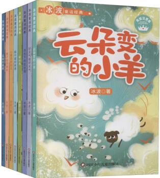 冰波童話經(jīng)典 美繪注音版(全8冊) 冰波 書籍