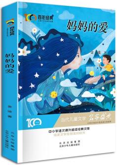 媽媽的愛 百年經(jīng)典兒童文學(xué)名家作品集 中小學(xué)語文課外閱讀經(jīng)典文庫 [8-14歲]