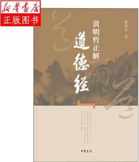 黃明哲正解《道德經(jīng)》 中華書(shū)局黃明哲 新華書(shū)店正版圖書(shū)