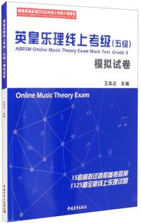 英皇樂理線上考級(五級)模擬試卷 [ABRSM Online Music Theory Exam Mock Test Grade 5 Online Music Theory Exam]