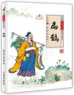 中國(guó)古代名醫(yī)故事美繪本 扁鵲 [3-6歲]