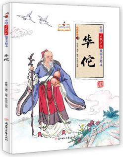 中國(guó)古代名醫(yī)故事美繪本 華佗 [3-6歲]