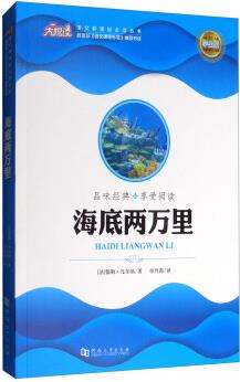 海底兩萬里(學生版)/語文必讀叢書