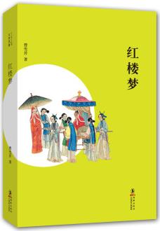 中小學(xué)生必讀文學(xué)名著: 紅樓夢(mèng)