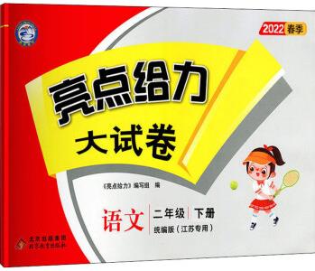 亮點(diǎn)給力大試卷 語文 2年級(jí) 下冊(cè) 統(tǒng)編版(江蘇專用) 2022