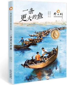 曹文軒經(jīng)典作品賞析系列 一條更大的魚 [11-14歲]