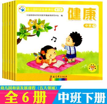 幼兒園和諧發(fā)展課程(第3版) 全6冊 中班下冊 語言 社會 健康 數(shù)學(xué) 科學(xué) 藝術(shù)五大領(lǐng)域教材幼兒園