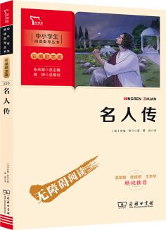 名人傳 八年級(jí)下冊推薦閱讀(中小學(xué)閱讀指導(dǎo)叢書)商務(wù)印書館 智慧熊圖書