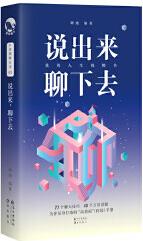 正版圖書 說出來, 聊下去 嗨迪 長江出版社 9787549267668