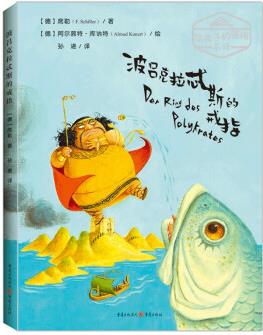 波呂克拉忒斯的戒指 給孩子的德語名詩 席勒著 兒童文學(xué)詩歌繪本 外國詩歌 圖畫故事