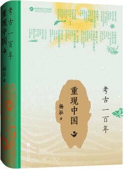 考古一百年——重現中國
