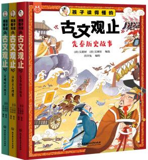 孩子讀得懂的《古文觀止》(全3冊) 9-12歲科普百科 覆蓋初高中文言文《古文觀止》選篇 [9-12歲]