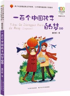 一百個(gè)中國孩子的夢(精選)/百年百部精選注音書 [5-8歲]