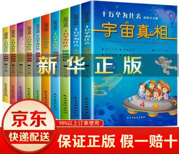 十萬個(gè)為什么(全10冊(cè))小學(xué)生版 彩圖注音 中國兒童科普百科全書  四年級(jí)下冊(cè)課外閱讀書籍