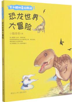 恐龍世界大冒險/安小酷的奇幻歷險 幼兒圖書 早教書 故事書 兒童書籍 圖書