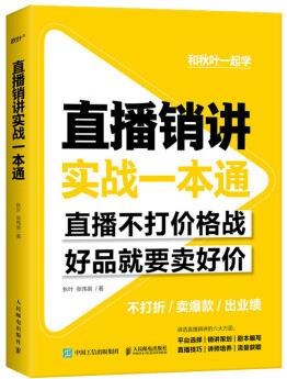 直播銷講實(shí)戰(zhàn)一本通