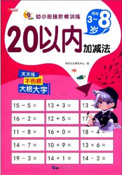 20以內(nèi)加減法 幼小銜接階梯訓(xùn)練 天天練口算題卡進(jìn)位退位混合運(yùn)算二十以內(nèi)數(shù)學(xué)練習(xí)冊(cè)