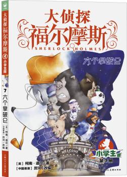 六個(gè)拿破侖 大偵探福爾摩斯7柯南·道爾 厲河 編 書籍