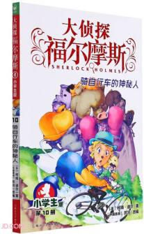 大偵探福爾摩斯(第10冊(cè)騎自行車的神秘人小學(xué)版)