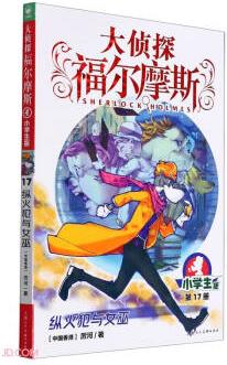 大偵探福爾摩斯(第17冊(cè)縱火犯與女巫小學(xué)版)