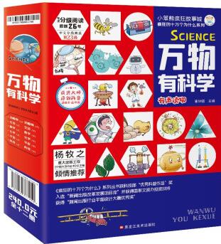 小笨熊萬物有科學(xué)(套裝共12冊(cè))【中國大百科全書總主編楊牧之】原創(chuàng)繪本科普漫畫 [6-9歲]