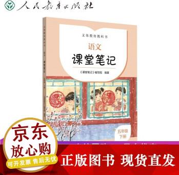 k【義務(wù)教育教科書 語(yǔ)文 課堂筆記 五年級(jí)下冊(cè) 預(yù)計(jì)2月上旬發(fā)貨 語(yǔ)文 五年級(jí)下