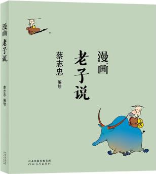 蔡志忠 漫畫老子說