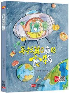 尋找美味的食物 幼兒?jiǎn)⒚删b硬殼繪本