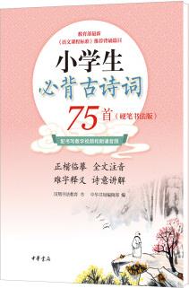 小學(xué)生必背古詩(shī)詞75首(硬筆書法版·平裝)