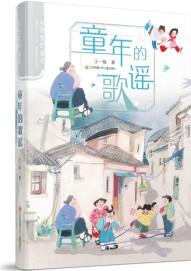 王一梅鄉(xiāng)愁里的童年: 童年的歌謠 [9-14歲]