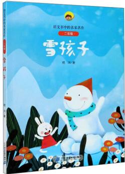 雪孩子(二年級)/語文書中的名家名作