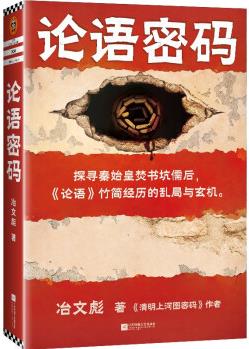 論語密碼(《清明上河圖密碼》作者冶文彪力作! 2000多年來論語經(jīng)歷的陰謀與殺機)讀客知識小說文庫