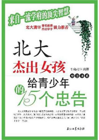 【二手8成新】 北大杰出女孩給青少年的15個忠告 牛曉彥 9787502158873 石油工業(yè)出版社