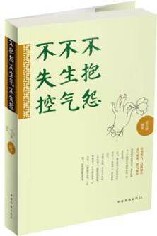 保證正版 不抱怨 不生氣 不失控 中國(guó)華僑出版社 9787511339768