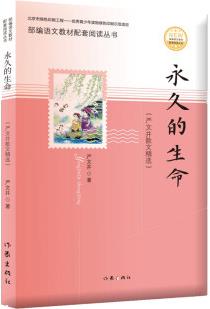 永久的生命(精選嚴(yán)文井散文作品, 部編語文教材配套閱讀叢書, 內(nèi)含精美插圖)