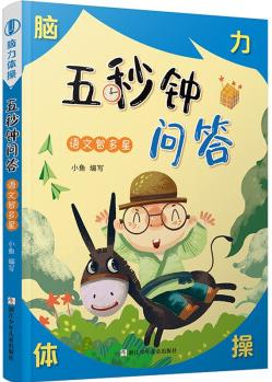 五秒鐘問答·語文智多星