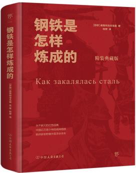 鋼鐵是怎樣煉成的(精裝典藏版, 永不磨滅的紅色經(jīng)典, 翻譯家牧野俄中直譯)