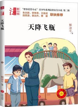 "智多星管小正"青少年系列法治安全小說(shuō) 第二輯 天降飛瓶 [10-14歲]