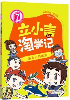 立小言淘學(xué)記(7畫(huà)自己的繪本有聲讀物漫畫(huà)版)