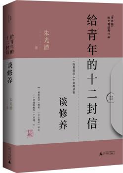 給青年的十二封信 談修養(yǎng)