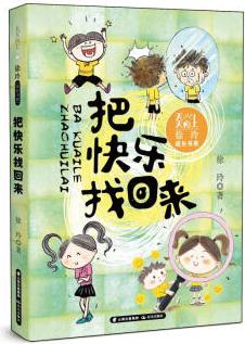 天天向上·徐玲成長書系 把快樂找回來 幼兒圖書 早教書 故事書 兒童書籍 圖書