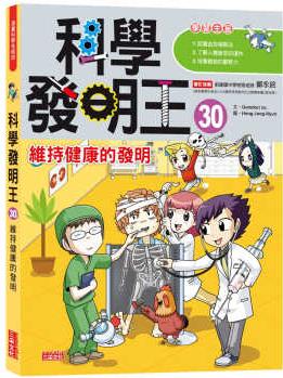 科學(xué)發(fā)明王30  維持健康的發(fā)明